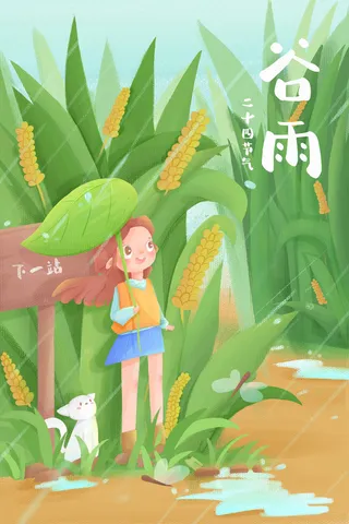 谷雨二十四节气海报设计