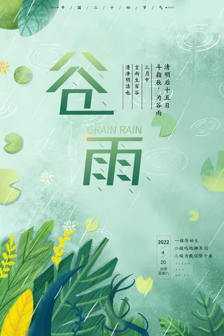 谷雨节气海报