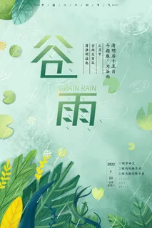 谷雨节气海报 谷雨节气海报