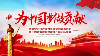 为中国梦做贡献psd