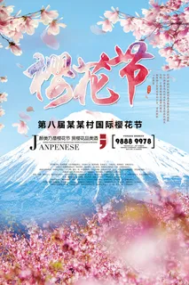 创意浪漫唯美风格创意樱花节海报