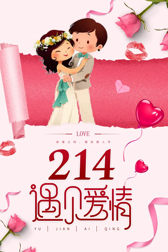 214情人节浪漫海报psd模版下载