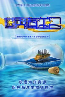 世界海洋日环保宣传海报