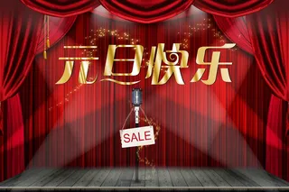元旦快乐舞台背景图片