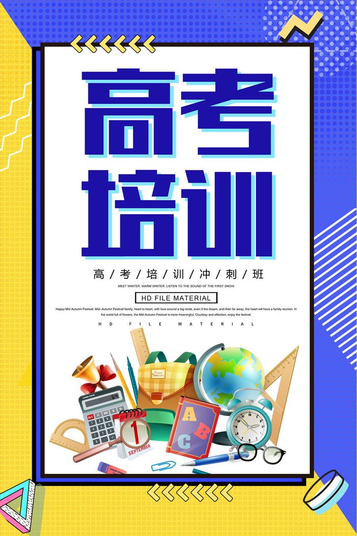 高考培训宣传海报PSD素材psd模版下载