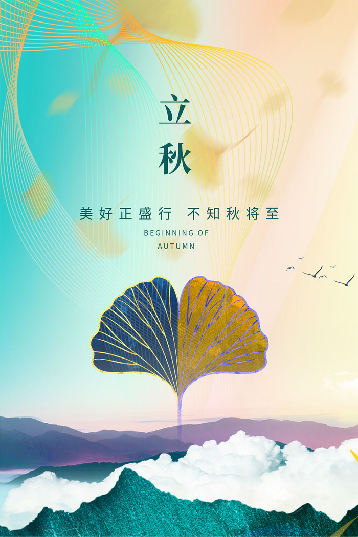 彩色立秋海报朋友圈海报psd模版下载