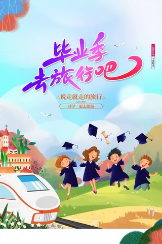 青春毕业季海报