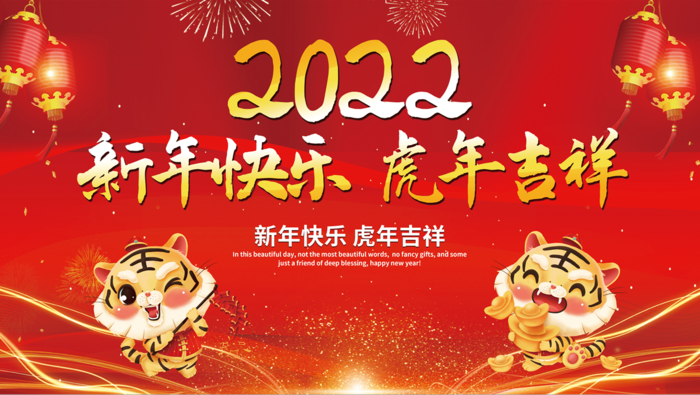 虎年新年企业年会展板舞台背景