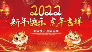 虎年新年企业年会展板舞台背景