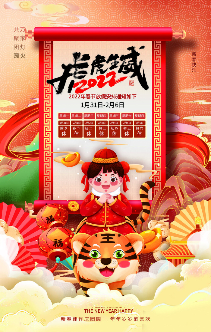 2022虎年国潮红色喜庆春节新年放假通知海报模板PSD分层设计素材(2851x4468)psd模版下载