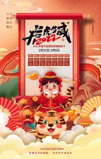 2022虎年国潮红色喜庆春节新年放假通知海报模板PSD分层设计素材