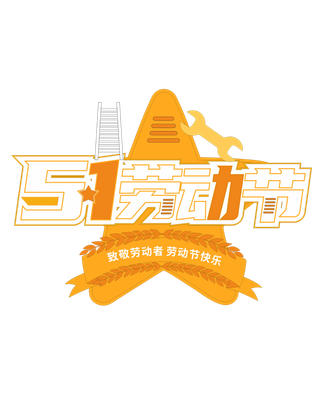 五一劳动节创新艺术字体