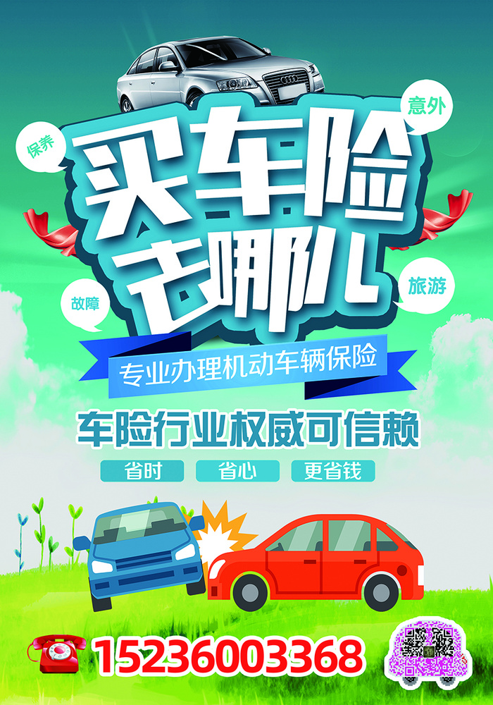 汽车保险车险海报