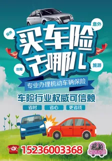 汽车保险车险海报