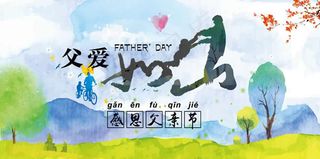 恩感父亲节 