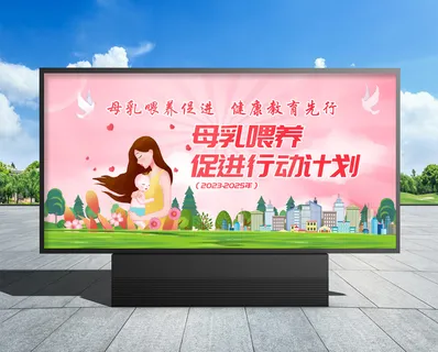 母乳喂养粉色风格2023年母乳喂养宣传
