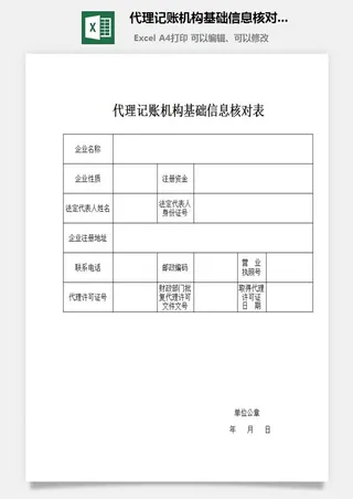 代理记账机构基础信息核对表excel模板