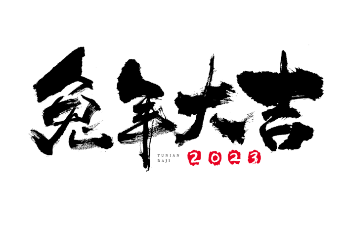 20232023兔年艺术字体兔年大吉新年字体新年艺术字