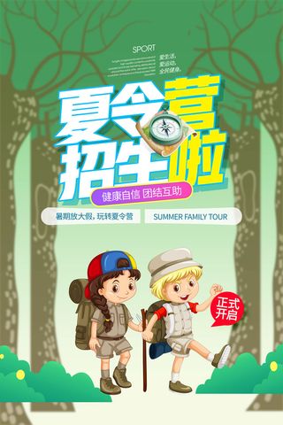 暑假夏令营招生