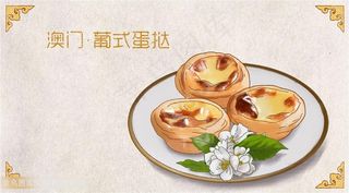 手绘卡通美食家乡小吃插画之澳门葡式蛋挞
