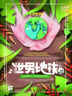 世界地球日 世界地球日海报模板