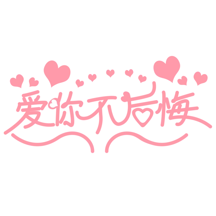爱你不后悔情人节