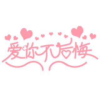 爱你不后悔情人节