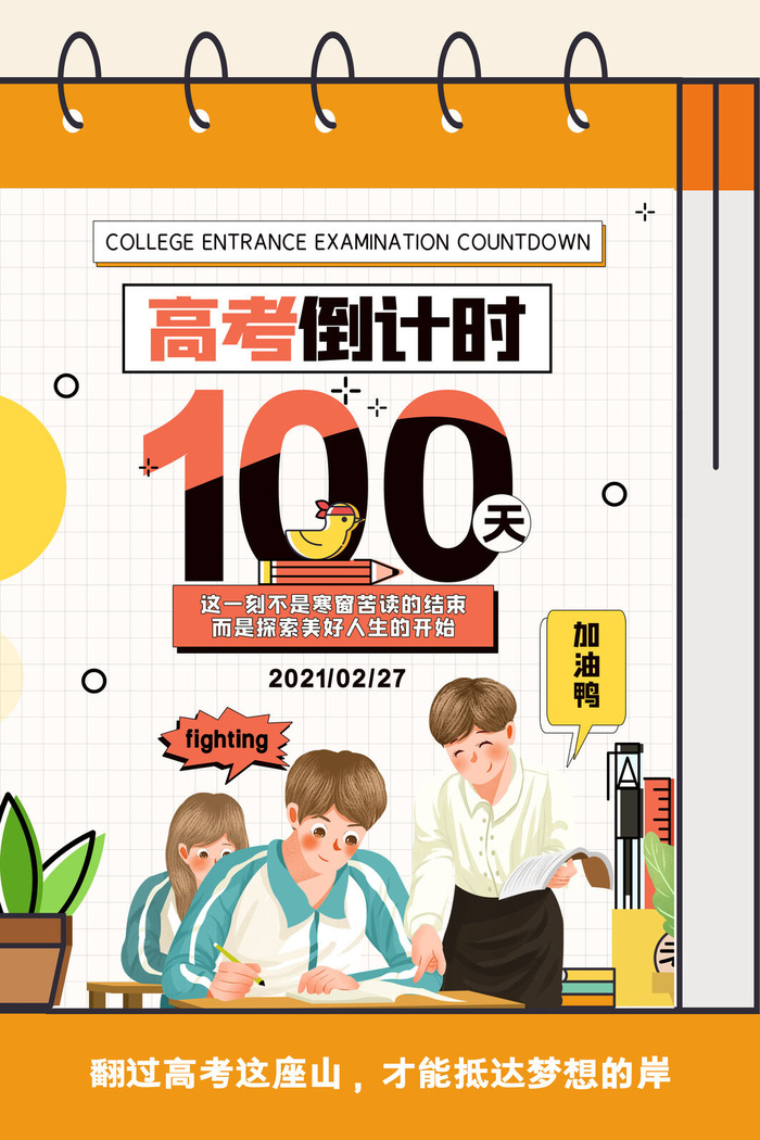 扁平化卡通插画风高考倒计时100天海报