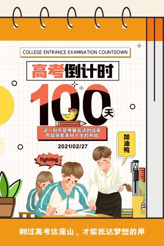 扁平化卡通插画风高考倒计时100天海报