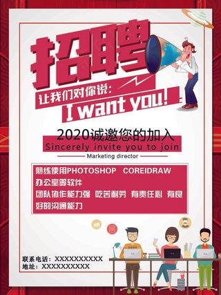 招聘海报背景喇叭