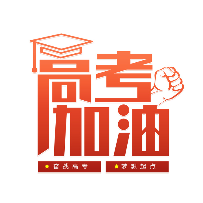 高考加油创意艺术字体psd模版下载