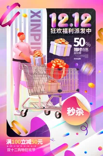 3D双十二促销宣传海报设计
