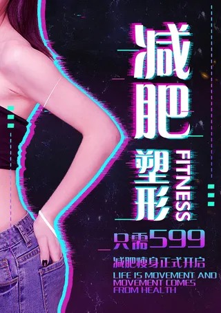 医美海报减肥塑形