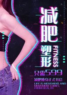 医美海报减肥塑形 医美海报减肥塑形