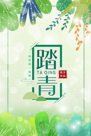春天踏青海报