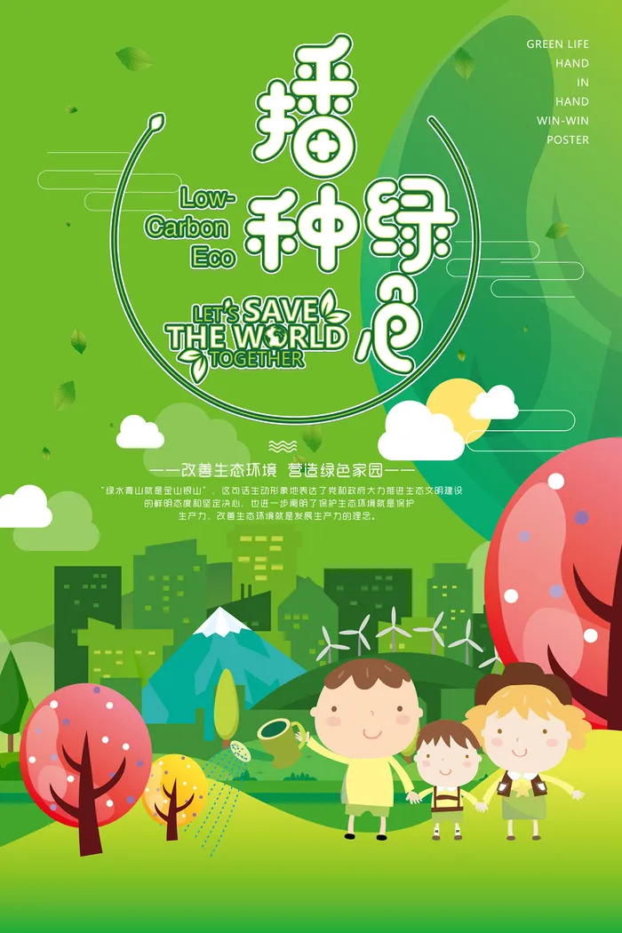 播种绿色地球低碳生活卡通环保宣传海报psd模版下载
