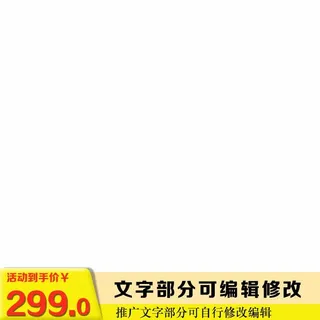 电商主图 电商活动主图模板