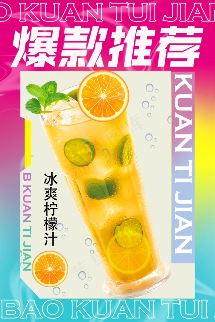 海报 饮品 饮品宣传海报 夏季饮品海报 冷饮 饮料海报 psd模版下载