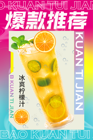 海报 饮品 饮品宣传海报 夏季饮品海报 冷饮 饮料海报 