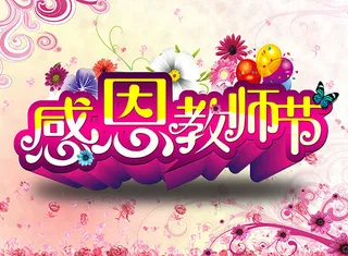 感恩教师节花卉粉色背景