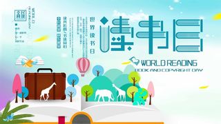 世界读书日 世界读书日活动海报