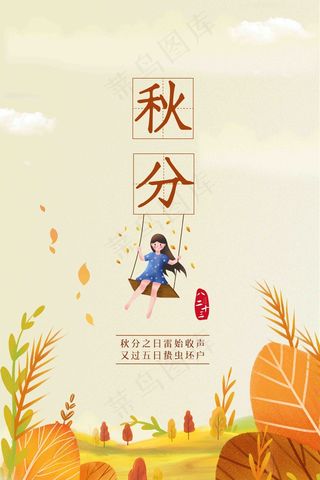 秋分海报图