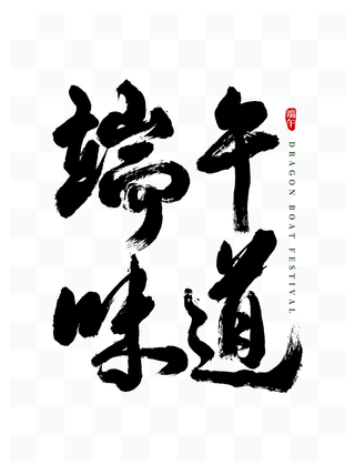 端午节端午味道大气中国风毛笔字体