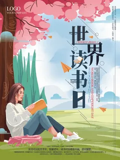 世界读书日 世界读书日海报