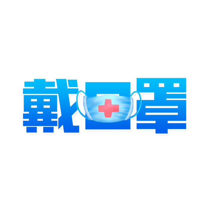 防疫 疫情 病毒