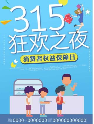 315消费者海报