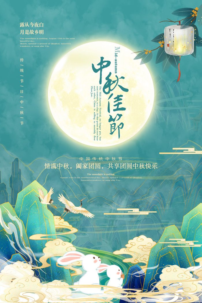 团圆中秋佳节国潮山水月兔psd模版下载