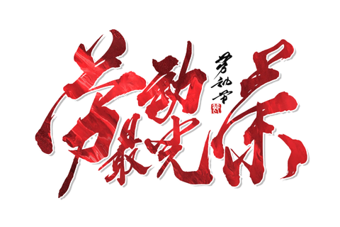 五一劳动节劳动最光荣炫酷华丽字体