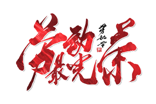 五一劳动节劳动最光荣炫酷华丽字体