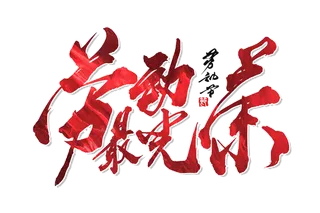 五一劳动节劳动最光荣炫酷华丽字体